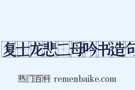 复士龙悲二母吟书造句是什么意思的图片